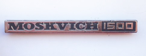 Как снять шильдики с авто москвич 3