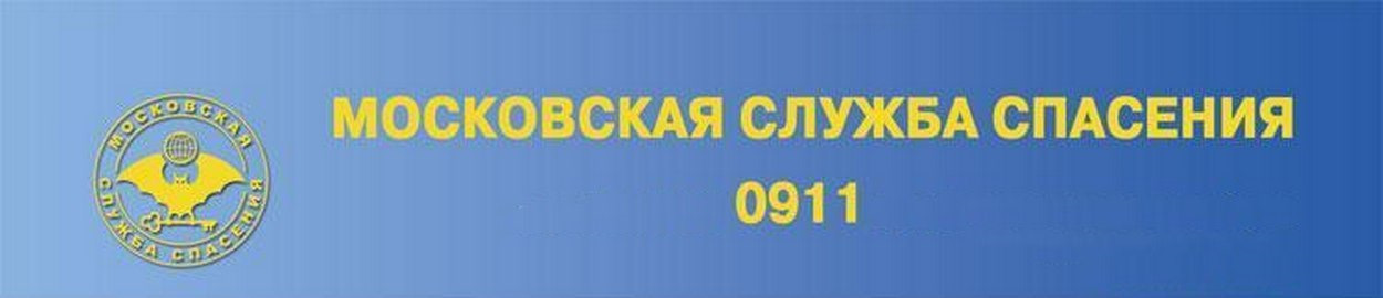 Московская служба сервиса. Московская служба спасения. Лого Мос служб. РИАМО логотип. Московская городская служба спасения 0911.