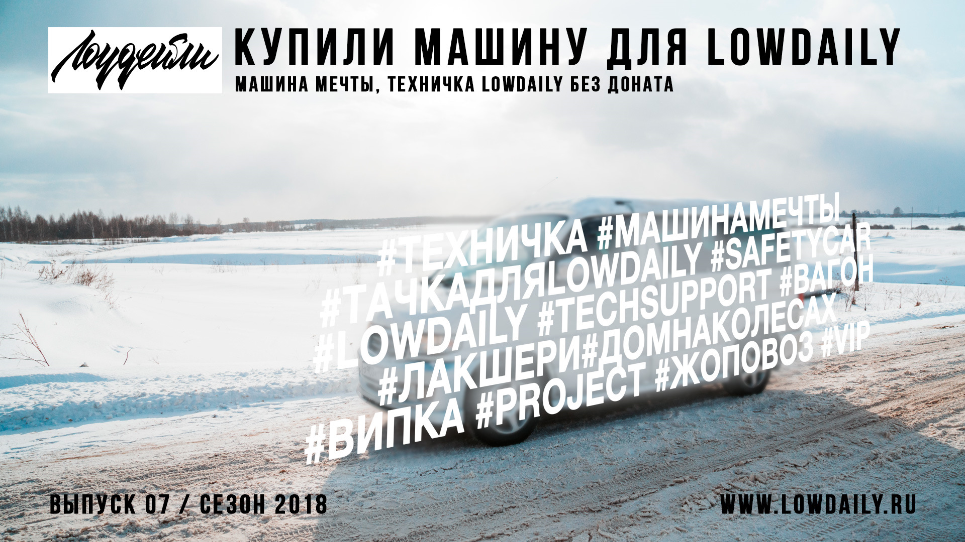 7.18 Купили тачку для Lowdaily, Машина мечты, Техничка Lowdaily без Доната!  — DRIVE2