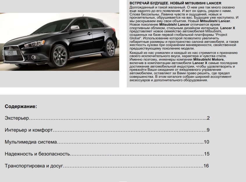 Комплектация авто. Буклет комплектации автомобилей. Каталог оригинальных аксессуаров Mitsubishi Lancer. Лансер 10 рекламный буклет с комплектацией 2012. Сравнительный буклет комплектации автомобилей.