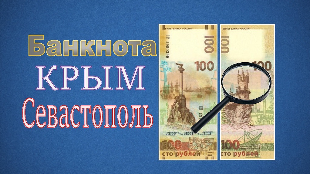 Памятная банкнота банка россии образца 2015 года номиналом 100 рублей