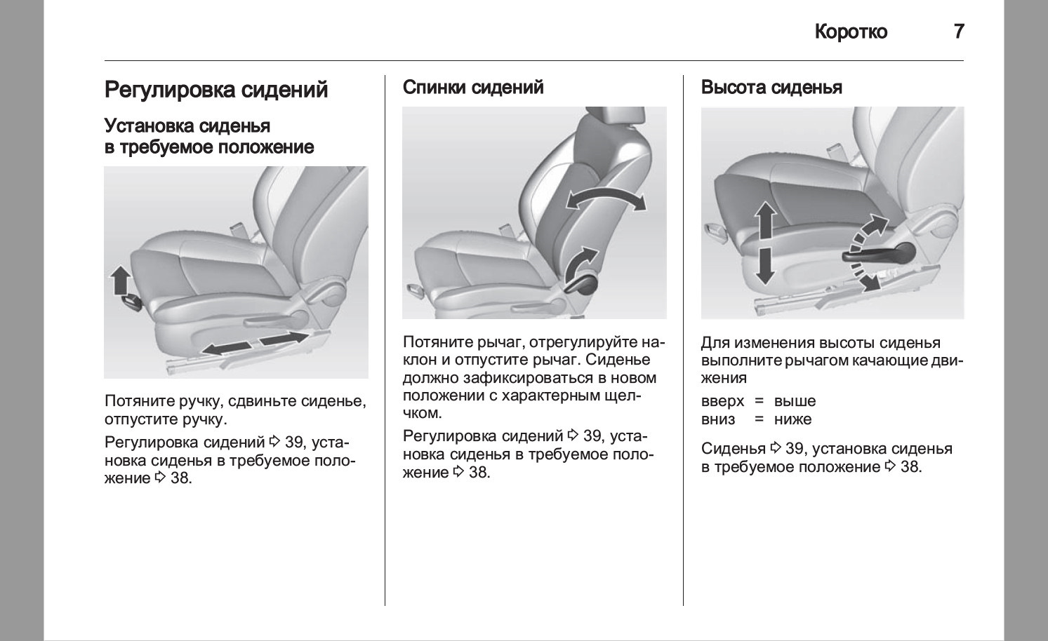 Регулировка сидений Шевроле Круз