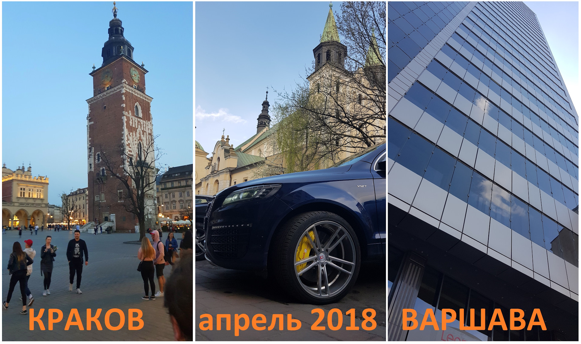 Путешествие: Москва — Краков — Быдгощ — Варшава — Москва. 3600 км — Audi Q7  (1G), 6 л, 2009 года | путешествие | DRIVE2