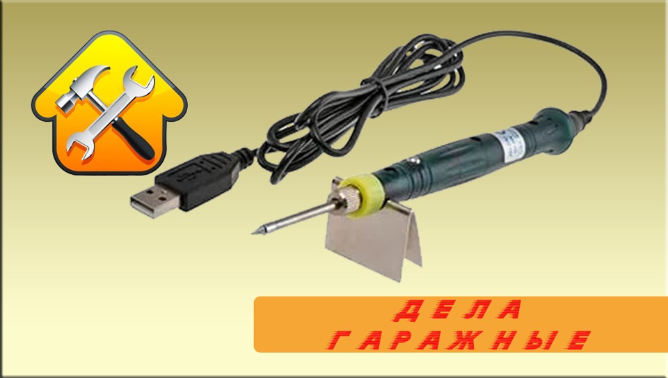 Паяльник 20 вольт. Паяльник 5в usb. паяльник 5 вольт. игрушечный паяльник. портативный usb паяльник.