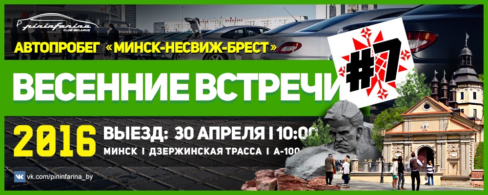 Минск несвиж расписание. Несвиж Брест. Афиша автопробега Беларусь.