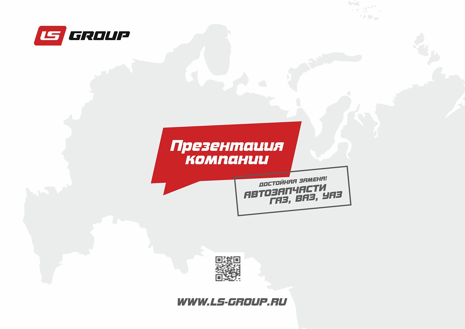 Презентация компании LS group — LS group на DRIVE2