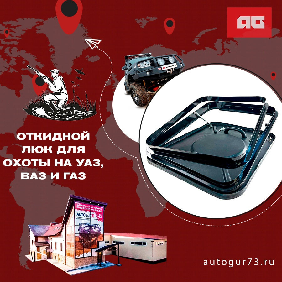🐶 ОХОТНИЧИЙ ЛЮК — Автогур73 на DRIVE2