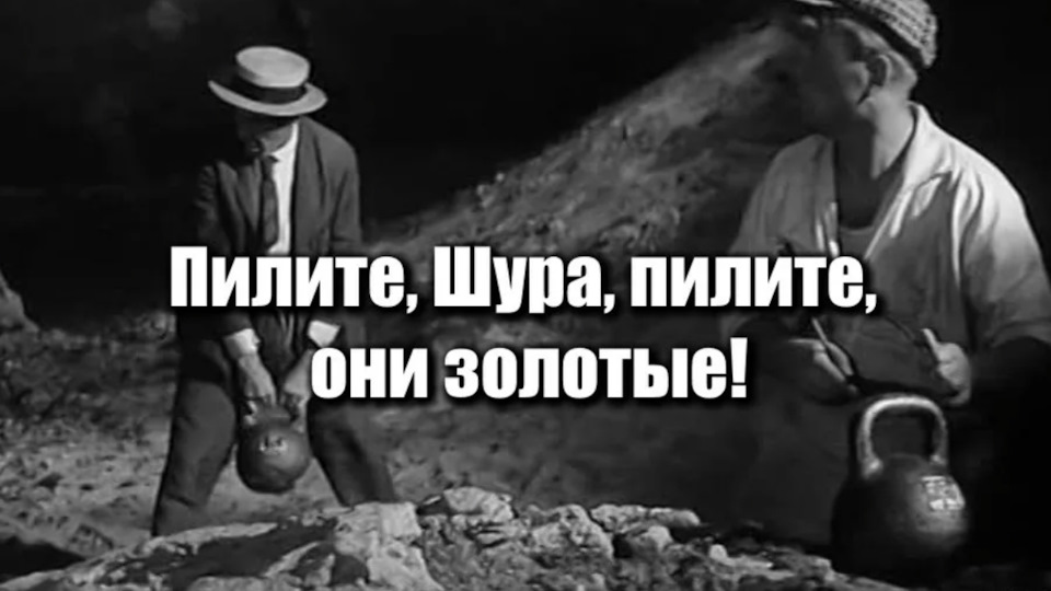 Имя пиля. Золотой теленок пилите Шура. Паниковский золотой теленок. Пилите Шура пилите. Шура пилите гири они золотые.