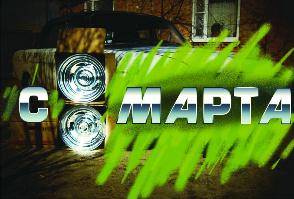 Хромульки на 8 Марта для своей машины — ГАЗ 31029, 2,5 л, 2000 года ...