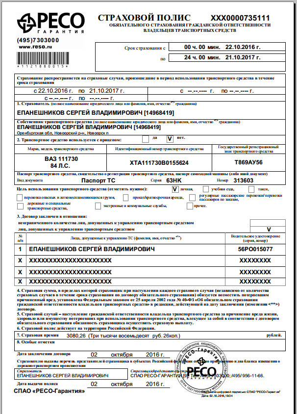 Продление электронного полиса ОСАГО — Lada Калина Универсал (1G), 1,6 л ...
