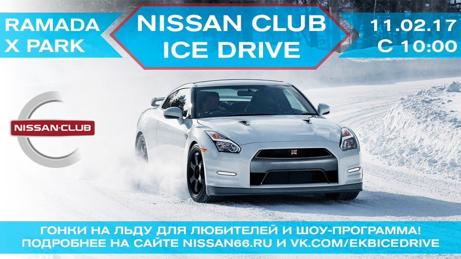 Ниссан клуб. Nissan Club. Ниссан клуб сервис. Айс драйв -10. Nissan клубный сервис.