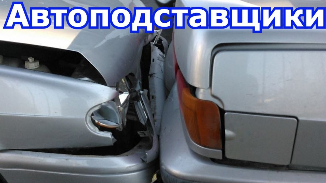 Разводилы на дороге или Автоподстава 