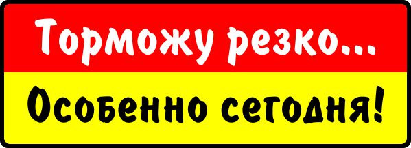 Сильно торможу. Надпись Тормози. Стикер тормозишь. Наклейка не Тормози. Наклейка торможу.