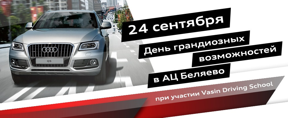 Vasin driving school. Васин Ауди. Ауди Беляево. Vasin Driving School сертификат.