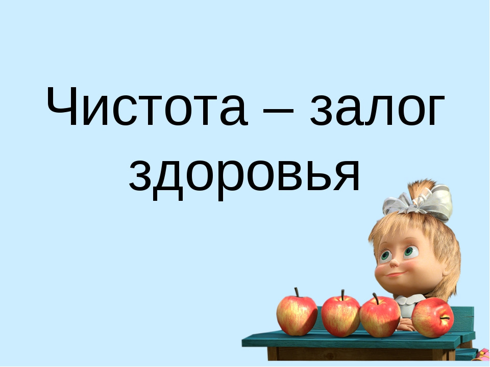 Чистота залог здоровья порядок прежде всего картинки