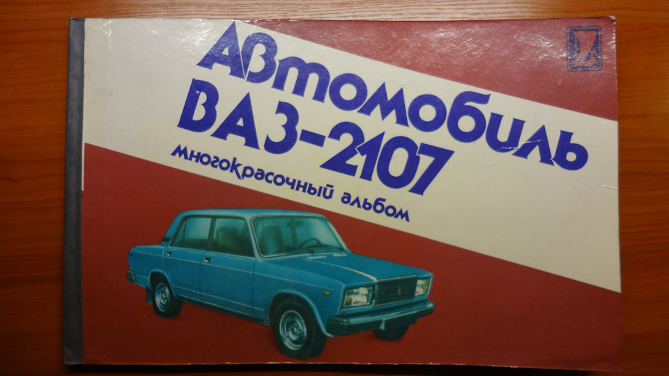 Многокрасочный альбом "Автомобиль ВАЗ-2107" — Lada 21051, 1,2 л, 1982 ...