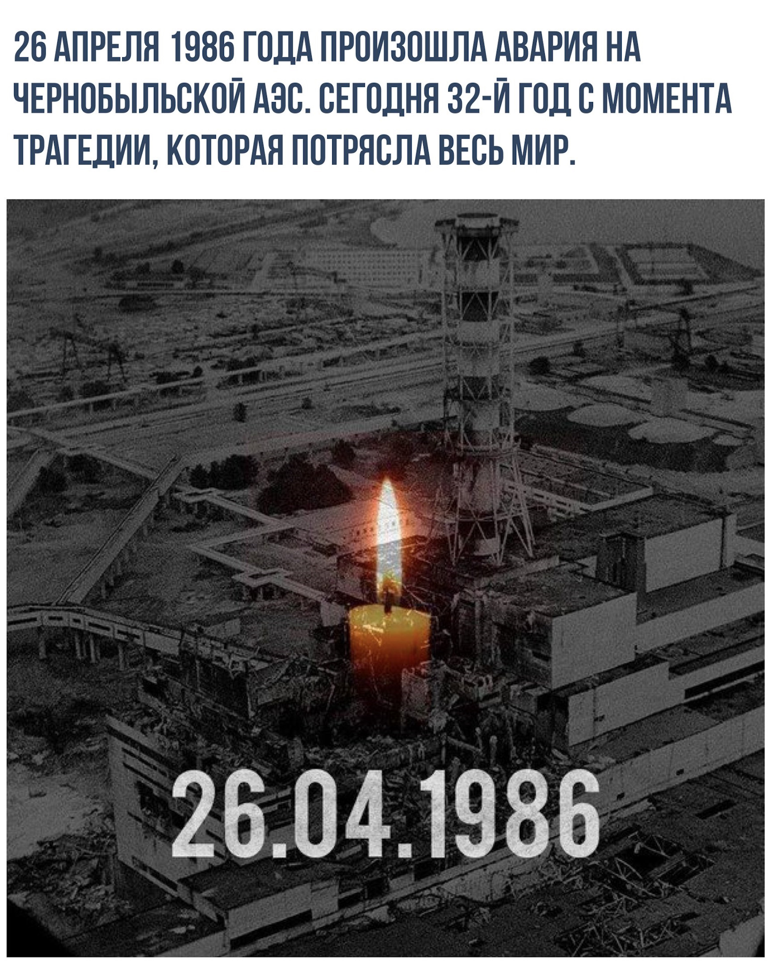 38 лет чернобыльской аварии. Чернобыль 26 апреля 1986. Катастрофа на Чернобыльской АЭС 26 апреля 1986 года. 26 Апреля 1986 года Чернобыльская АЭС. Чернобыль 1986 год 25 апреля.