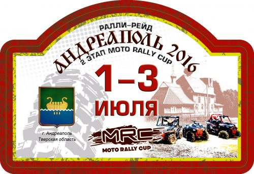 С 1 по 3 июля в Андреаполе (Тверская область) состоится 2 этап Moto ...