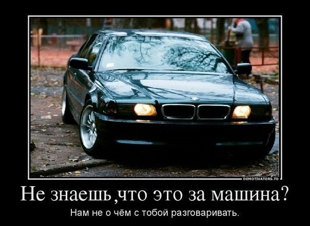 Для, картинка мы с пацанами на бмв с надписью чучуть осталось