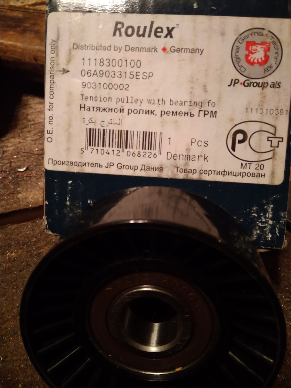 1118300100 Натяжной ролик, ремень ГРМ JP GROUP | Запчасти на DRIVE2