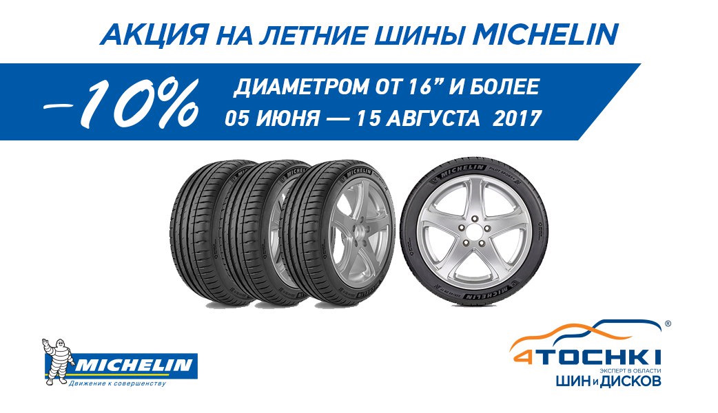 Орел шины 57 каталог. Michelin скидка. Мишлен скидка 10%. Michelin акция -10. Michelin скидка 15%.