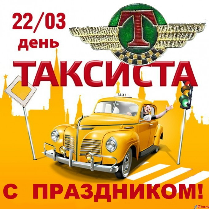 Картинка с днем рождения таксист, лет свадьбы