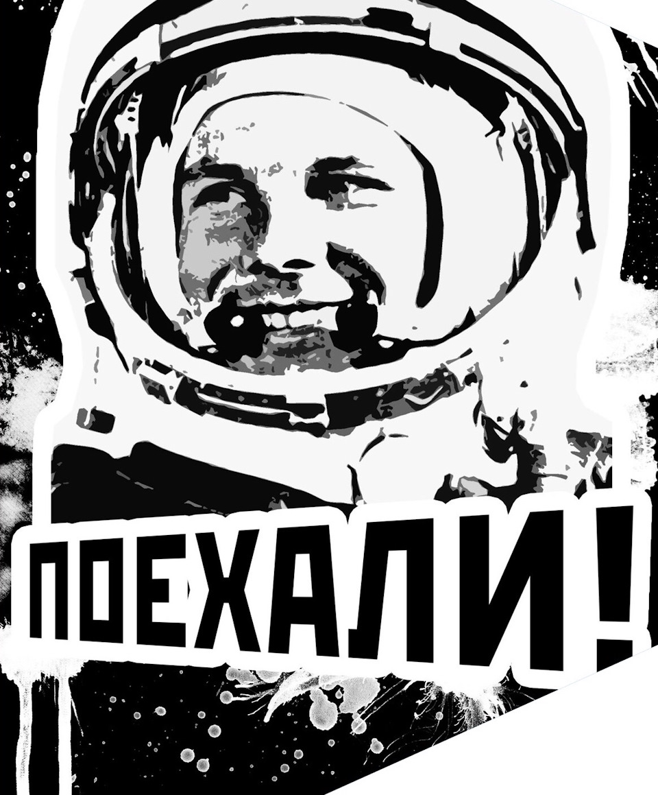 Гагарин поехали картинка