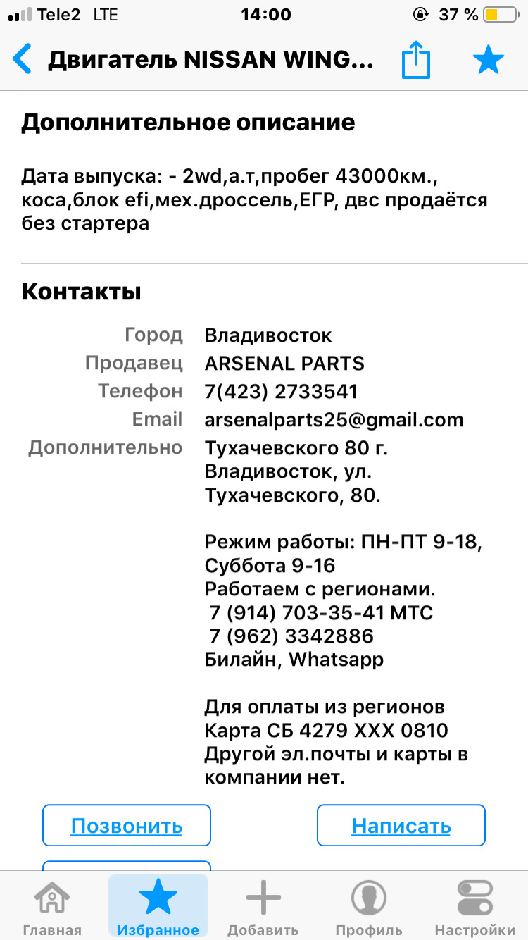 ✍️№ 35. Нужен совет кто сталкивался с этой компанией… — Nissan Wingroad  (Y11), 1,5 л, 2001 года | запчасти | DRIVE2