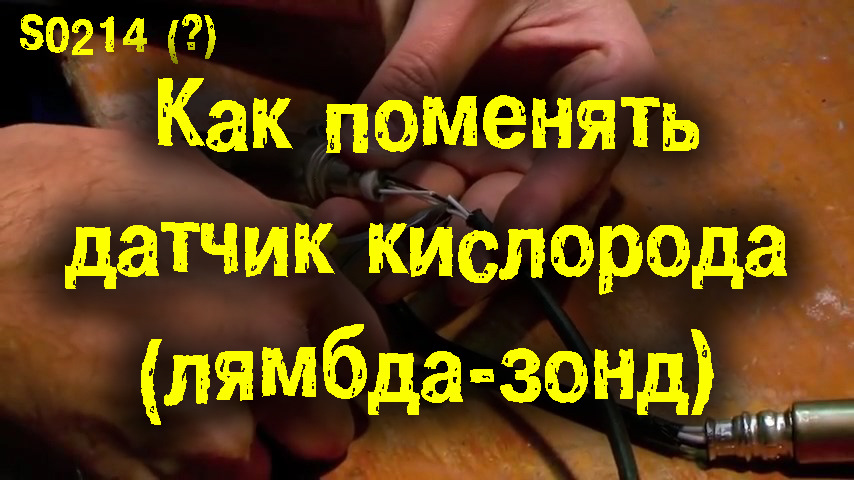 Mighty Car Mods: S02E14(?) Как поменять кислородный датчик (лямбда-зонд ...