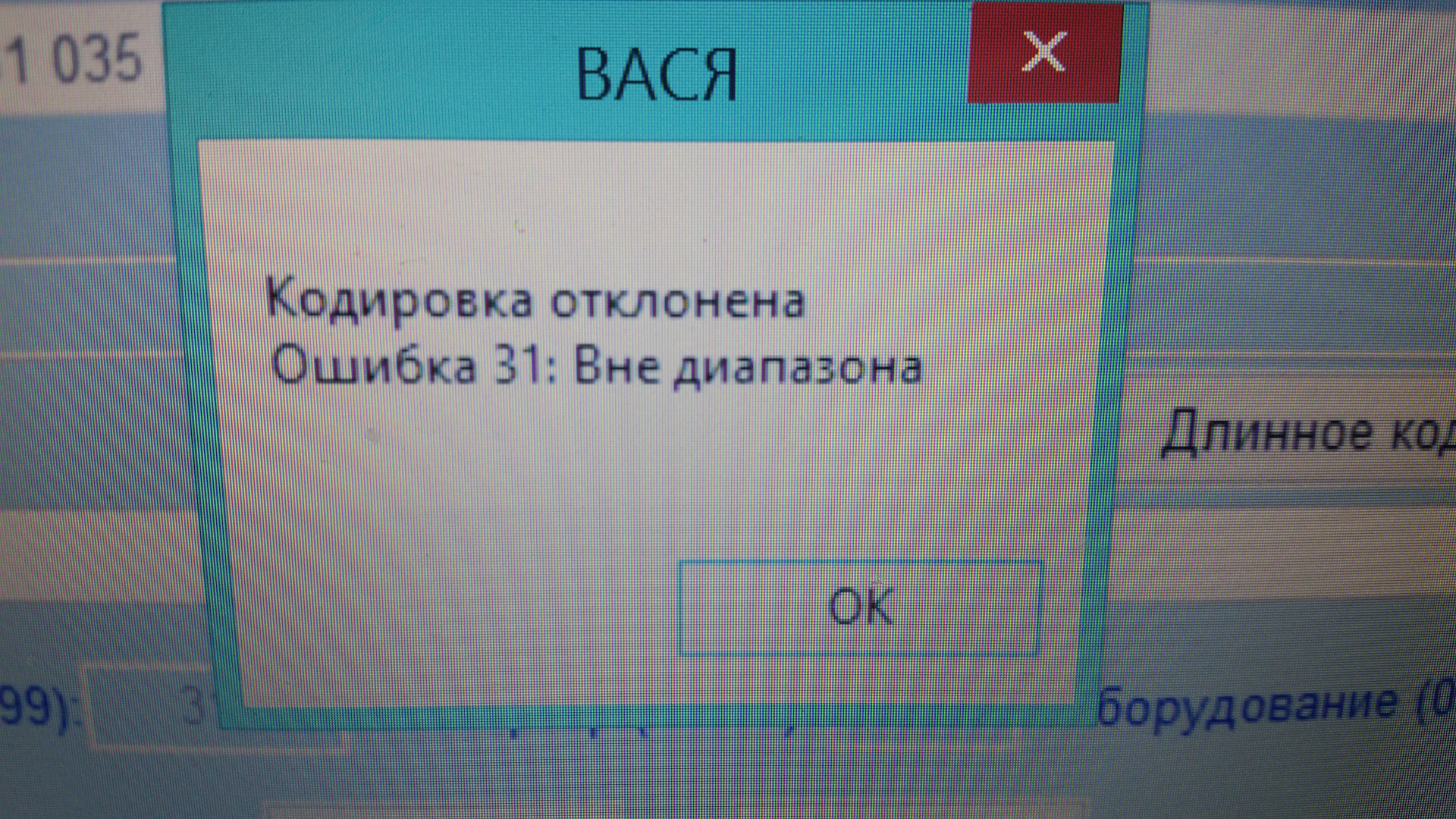 Ошибка 31. Ошибка вне диапазона. Ошибка 31 вне диапазона Вася диагност. Вне диапазона монитор. Кодировки вне диапазона.