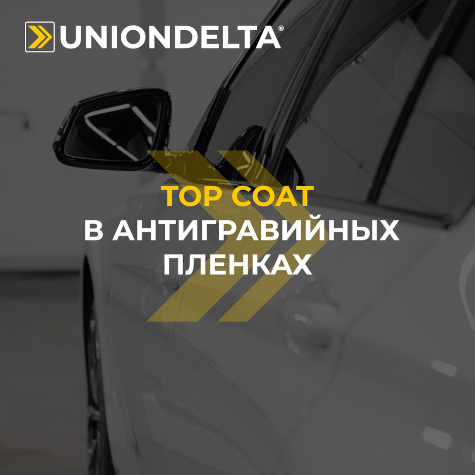 Одно из главных отличий современных технологичных полиуретановых пленок —  TOP COAT! — UNIONDELTA на DRIVE2