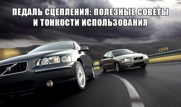 Как сделать жестче педаль сцепления. Смотреть фото Как сделать жестче педаль сцепления. Смотреть картинку Как сделать жестче педаль сцепления. Картинка про Как сделать жестче педаль сцепления. Фото Как сделать жестче педаль сцепления