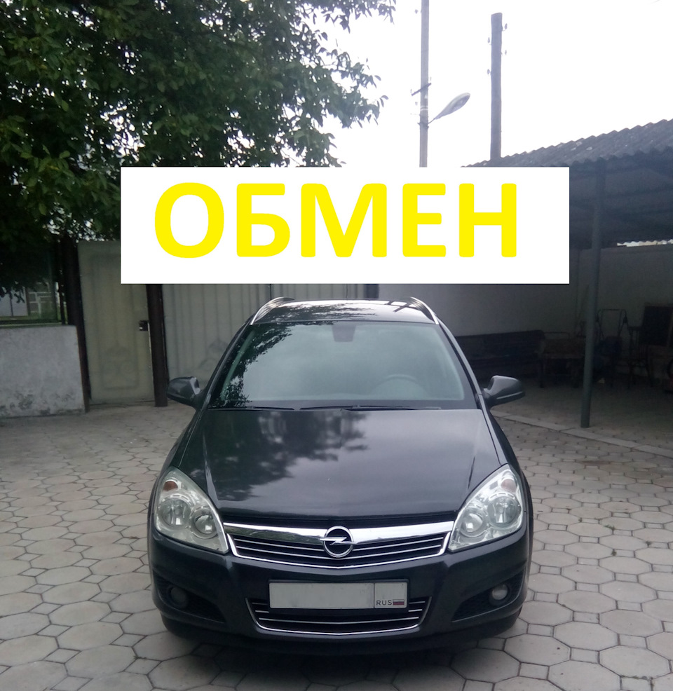 Увы мой друг, но нам пора расстаться… — Opel Astra H, 1,8 л, 2011 года |  продажа машины | DRIVE2