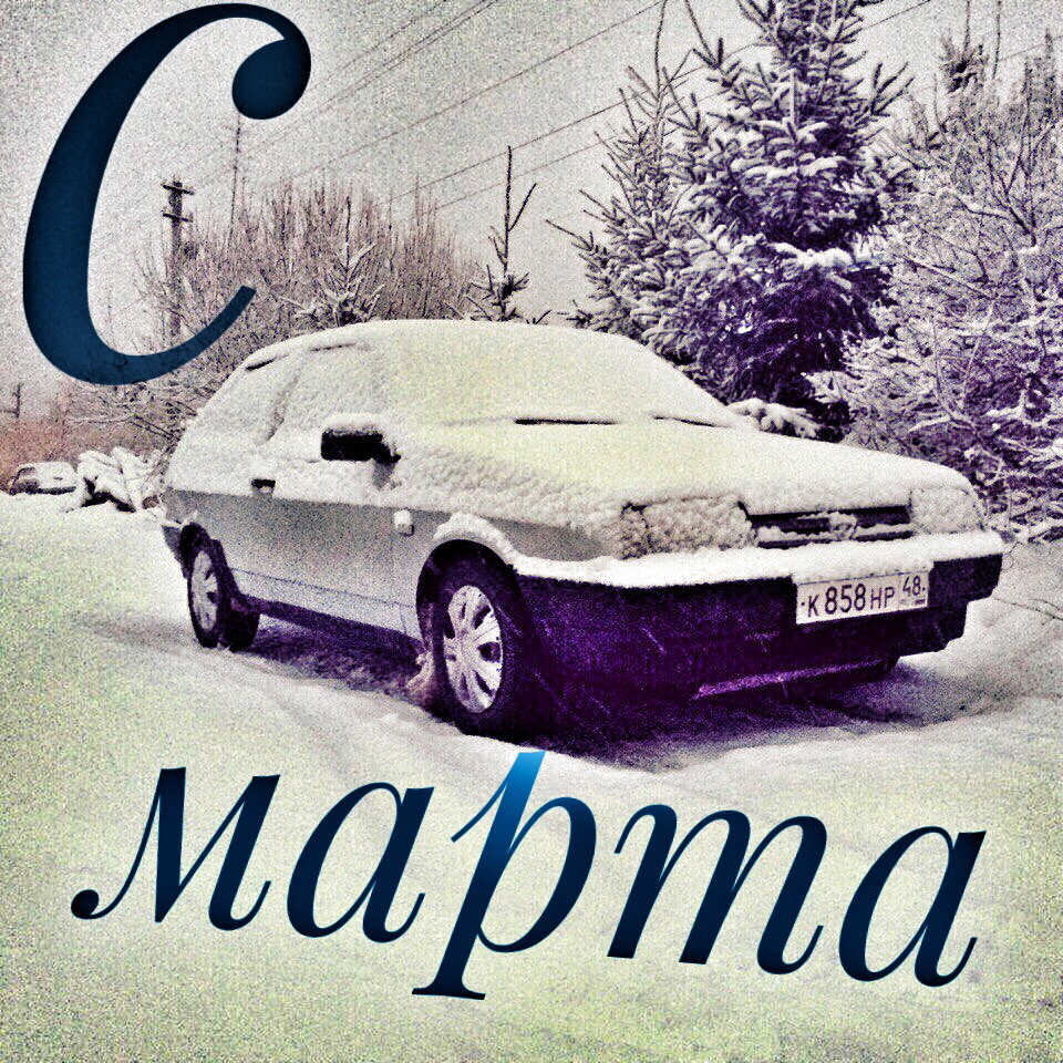 С 8 марта. — Lada 21102, 1,5 л, 2003 года | просто так | DRIVE2