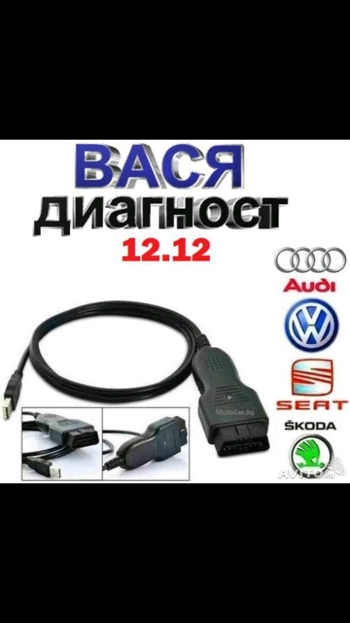 Диагност ауди. Вася диагност VW, Skoda, Audi, Seat.