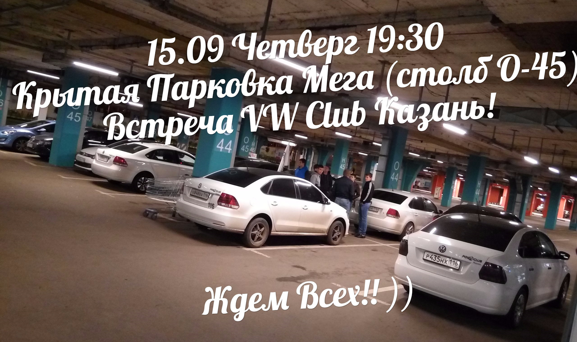 В Четверг, 15.09.2016 состоится Встреча VW Club Казань! — Сообщество  «DRIVE2 Казань» на DRIVE2