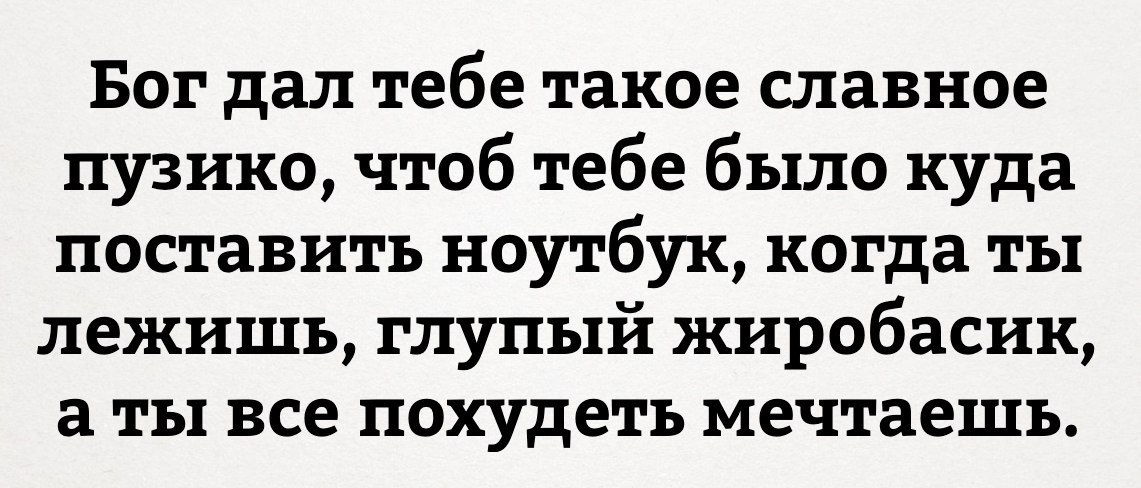 Возможно Бог Не Дает Мне Похудеть.