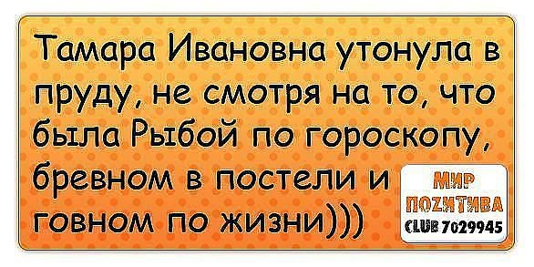 Нельзя чей. Тамара Ивановна утонула в пруду. Анекдот Тамара Ивановна утонула в пруду. Была бревном в постели рыбой по гороскопу. Рыба по гороскопу бревно в постели.