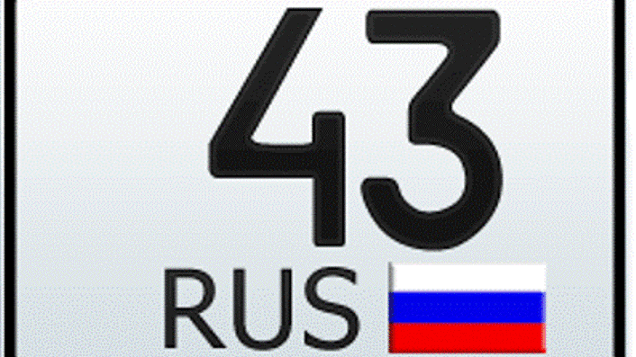 Код кирова. 43 Регион. Киров 43 регион. Номер 43 регион. Номерной знак 43 регион.