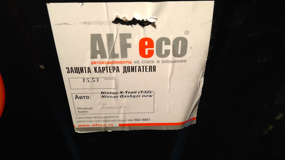 Установка защиты картера и КПП ALFeco 15.53 Nissan X-Trail T32 — DRIVE2