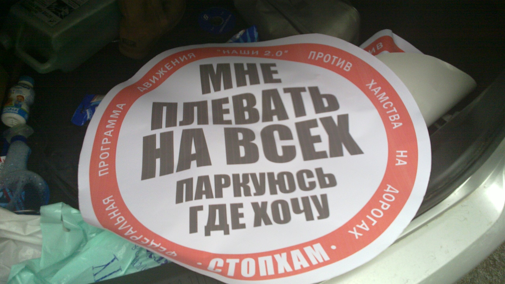 Ем где хочу. Стикер СТОПХАМ. Паркуюсь где хочу. Обои мне плевать на всех. Где взять наклейку паркуюсь как хочу.