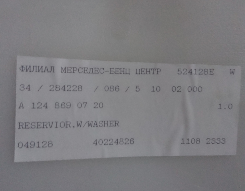 Как же этикетку не сфоткать? — Mercedes-Benz E-Class (W124). Запчасти на фото: A1248690720