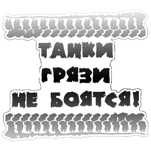 Открытки танки грязи не боятся