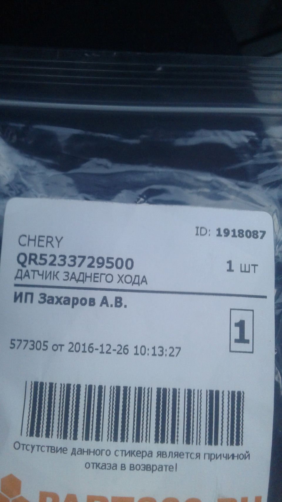 QR5233729500 Включатель фонаря заднего хода CHERY | Запчасти на DRIVE2