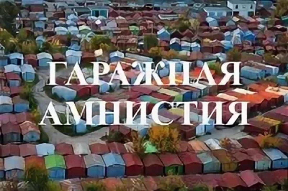 Картинки гаражная амнистия