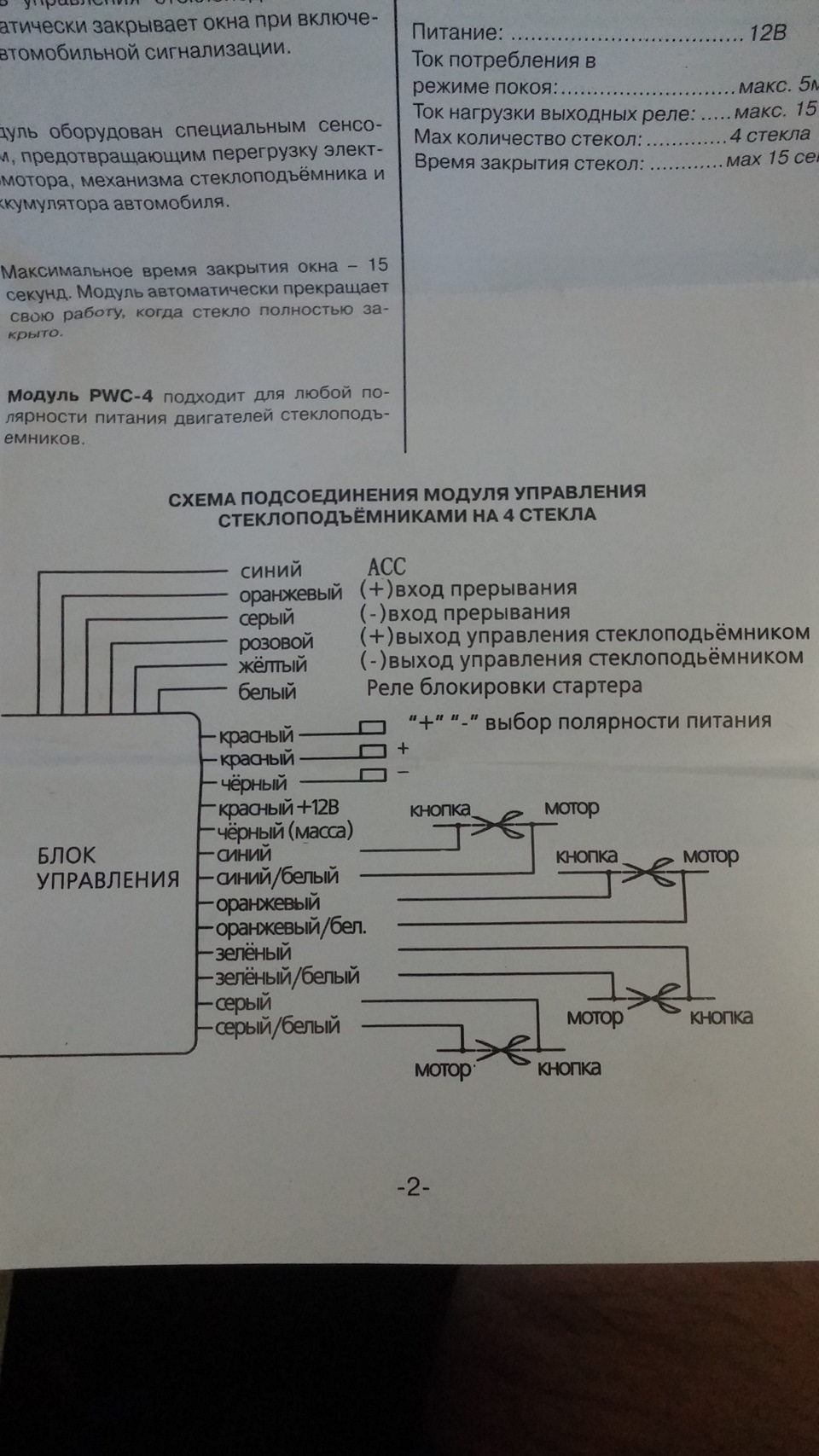 Схема подключения доводчика стекол макс 2