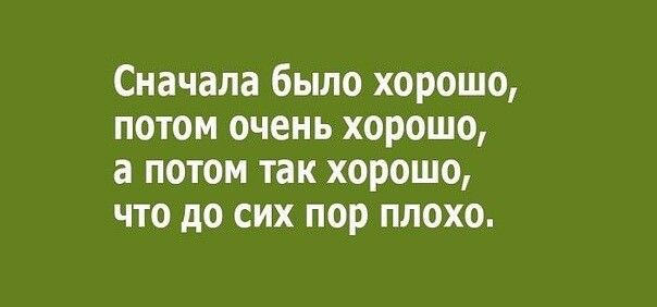 Хорошо затем. Сначала было хорошо потом очень хорошо потом так.