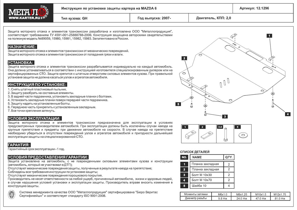 Защитник ШЕРИФ — Mazda 6 (2G) GH, 2 л, 2009 года | своими руками | DRIVE2