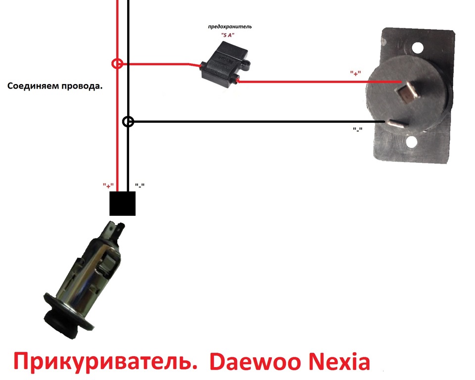 Замкнул прикуриватель дэу нексия