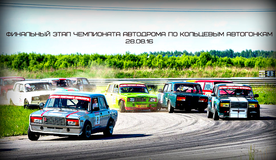 28 августа — Финальный этап кольцевых автогонок Чемпионата Автодром ...